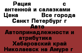 Рация stabo xm 3082 с антенной и салазками › Цена ­ 2 000 - Все города, Санкт-Петербург г. Авто » Автопринадлежности и атрибутика   . Хабаровский край,Николаевск-на-Амуре г.